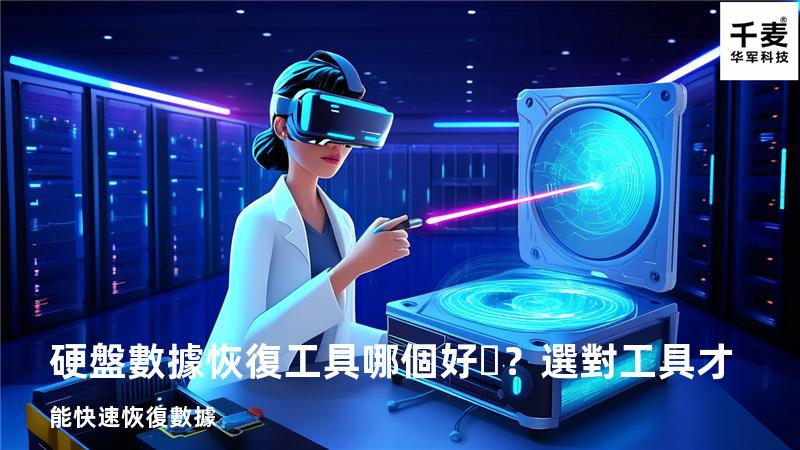 硬盤數據恢復工具哪個好？選對工具才能快速恢復數據